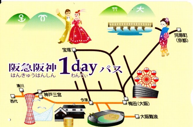 阪急・阪神1dayパス(2018.8.15)